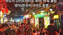Discover Hanoi Nightlife: Bars & Clubs with English/Korean Guide