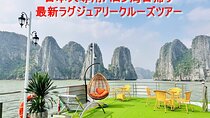 【日本語ガイド】日本人専用ハロン湾日帰り最新ラグジュアリークルーズツアー 【高速道路利用／海鮮料理昼食／北部「ハノイ」の名物夕食】